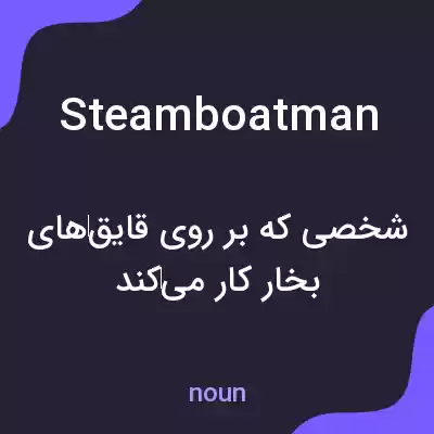 معنی steamboatman به فارسی معنی steamboatman به فارسی