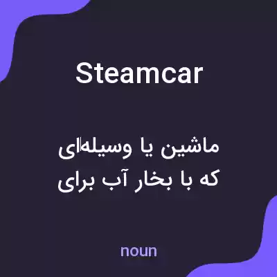 معنی steamcar به فارسی معنی steamcar به فارسی