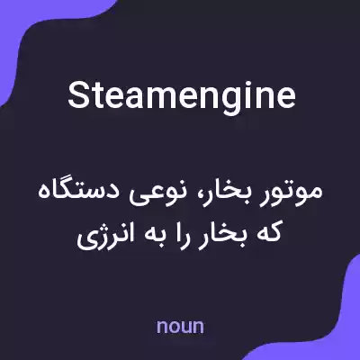 معنی steam engine به فارسی معنی steam engine به فارسی