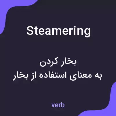 معنی steamering به فارسی معنی steamering به فارسی