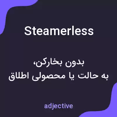 معنی steamerless به فارسی معنی steamerless به فارسی