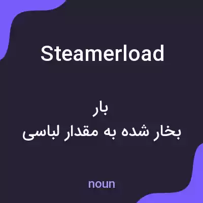 معنی steamerload به فارسی معنی steamerload به فارسی