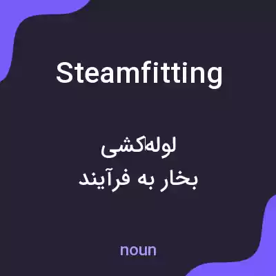 معنی steamfitting به فارسی معنی steamfitting به فارسی