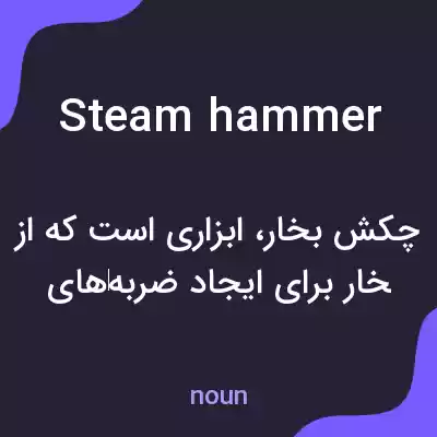 معنی steam hammer به فارسی معنی steam hammer به فارسی