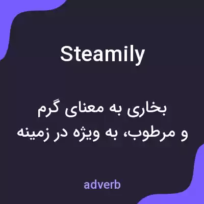 معنی steamily به فارسی معنی steamily به فارسی