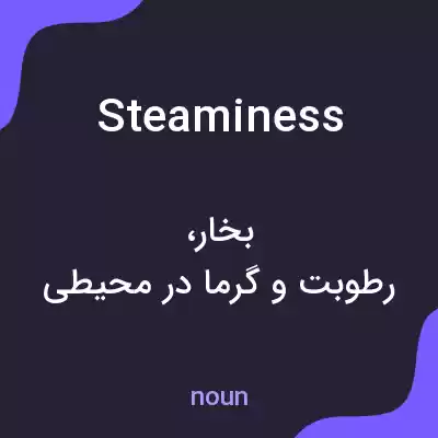 معنی steaminess به فارسی معنی steaminess به فارسی