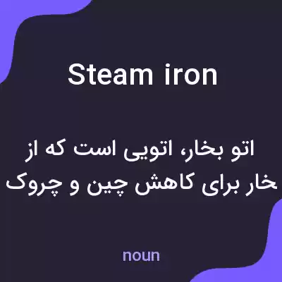معنی steam iron به فارسی معنی steam iron به فارسی
