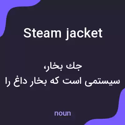 معنی steam jacket به فارسی معنی steam jacket به فارسی