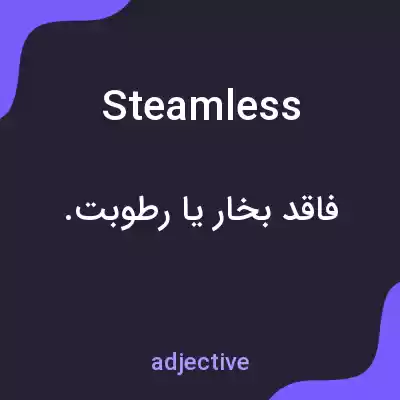 معنی steamless به فارسی