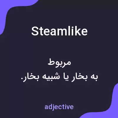 معنی steamlike به فارسی معنی steamlike به فارسی