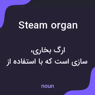 معنی steam organ به فارسی معنی steam organ به فارسی