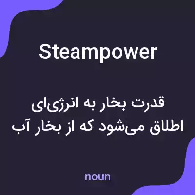 معنی steam power به فارسی