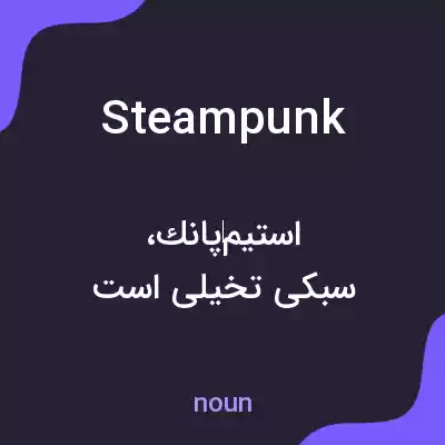 معنی steampunk به فارسی معنی steampunk به فارسی