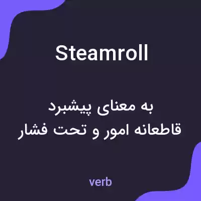 معنی steamroll به فارسی معنی steamroll به فارسی