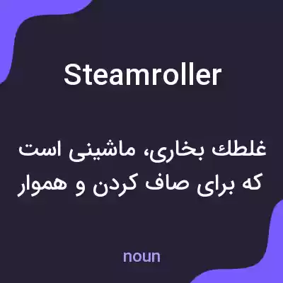 معنی steamroller به فارسی معنی steamroller به فارسی