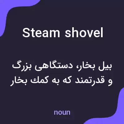 معنی steam shovel به فارسی معنی steam shovel به فارسی