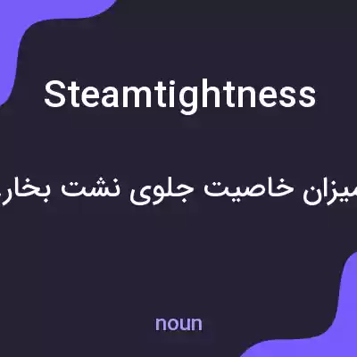 معنی steamtightness به فارسی معنی steamtightness به فارسی