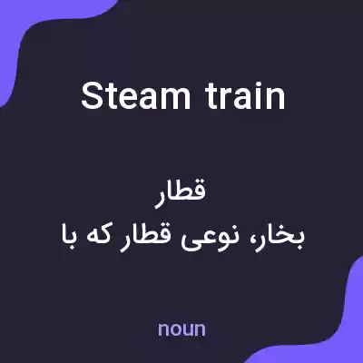 معنی steam train به فارسی معنی steam train به فارسی