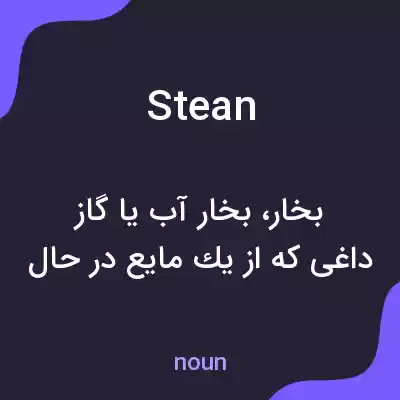 معنی stean به فارسی معنی stean به فارسی