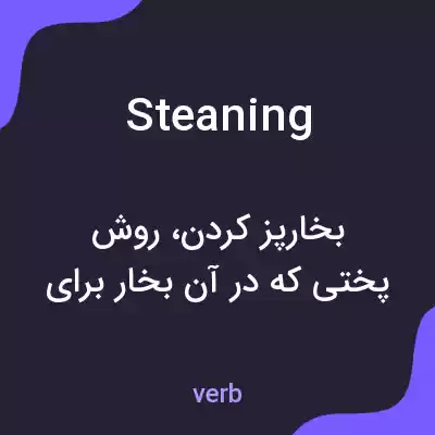 معنی steaning به فارسی معنی steaning به فارسی