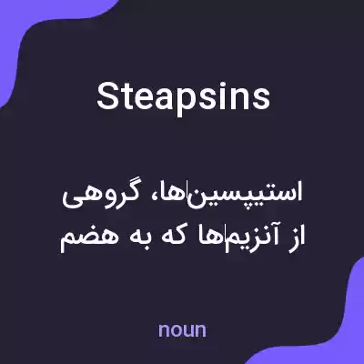 معنی steapsins به فارسی