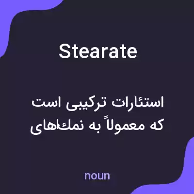 معنی stearate به فارسی
