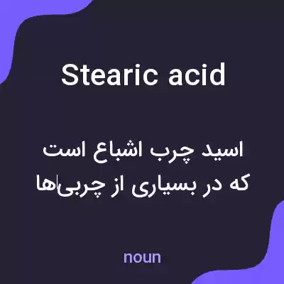 معنی stearic acid به فارسی معنی stearic acid به فارسی