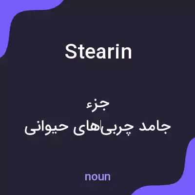 معنی stearin به فارسی