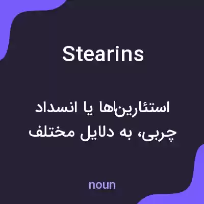 معنی stearins به فارسی معنی stearins به فارسی