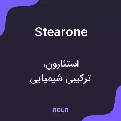 معنی stearone به فارسی معنی stearone به فارسی
