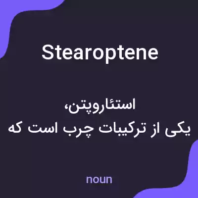 معنی stearoptene به فارسی معنی stearoptene به فارسی