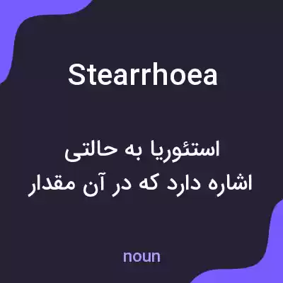 معنی stearrhoea به فارسی معنی stearrhoea به فارسی