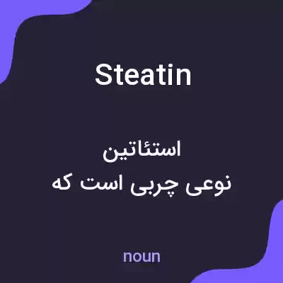 معنی steatin به فارسی معنی steatin به فارسی