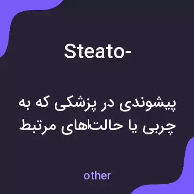 معنی steato- به فارسی معنی steato- به فارسی