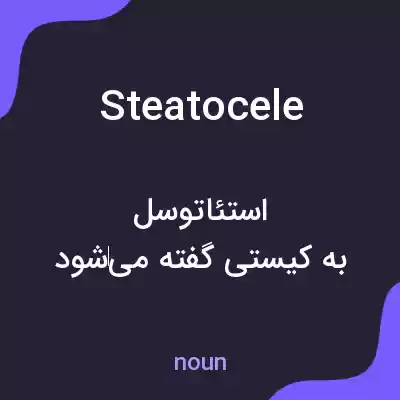 معنی steatocele به فارسی معنی steatocele به فارسی