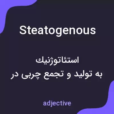 معنی steatogenous به فارسی معنی steatogenous به فارسی