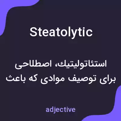 معنی steatolytic به فارسی معنی steatolytic به فارسی