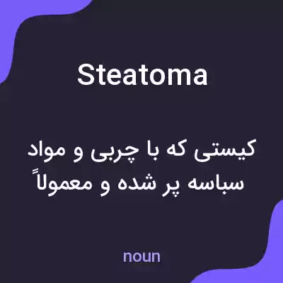 معنی steatoma به فارسی معنی steatoma به فارسی