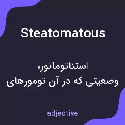 معنی steatomatous به فارسی معنی steatomatous به فارسی