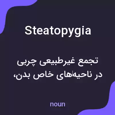 معنی steatopygia به فارسی معنی steatopygia به فارسی