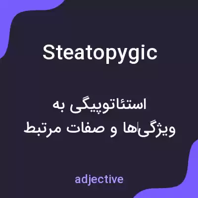 معنی steatopygic به فارسی معنی steatopygic به فارسی