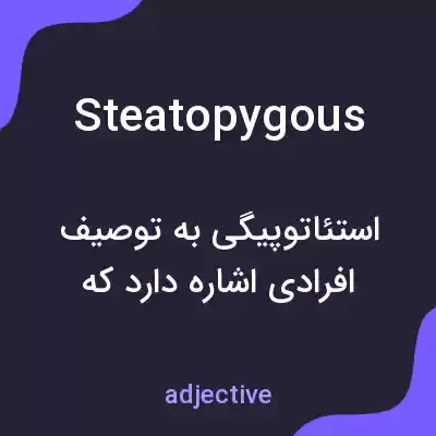 معنی steatopygous به فارسی معنی steatopygous به فارسی