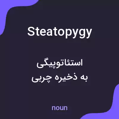 معنی steatopygy به فارسی معنی steatopygy به فارسی