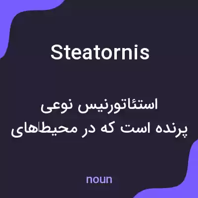 معنی steatornis به فارسی معنی steatornis به فارسی