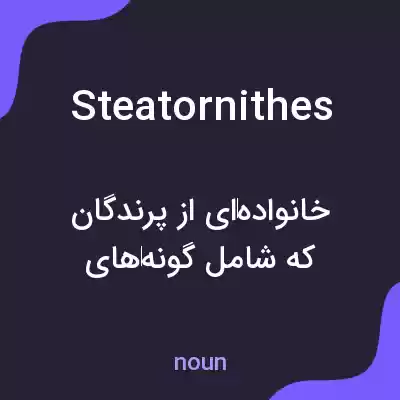 معنی steatornithes به فارسی معنی steatornithes به فارسی