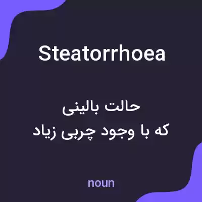 معنی steatorrhoea به فارسی معنی steatorrhoea به فارسی