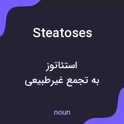 معنی steatoses به فارسی معنی steatoses به فارسی