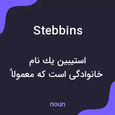 معنی stebbins به فارسی معنی stebbins به فارسی