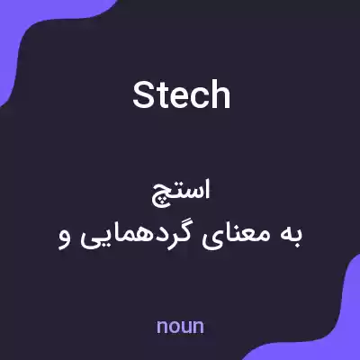 معنی stech به فارسی معنی stech به فارسی