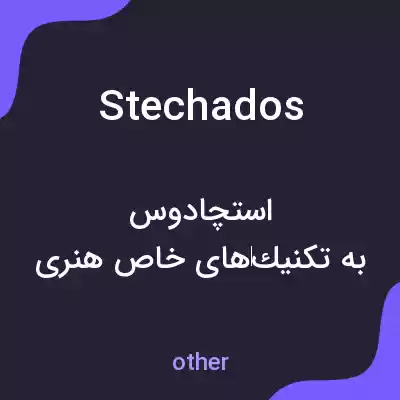 معنی stechados به فارسی معنی stechados به فارسی